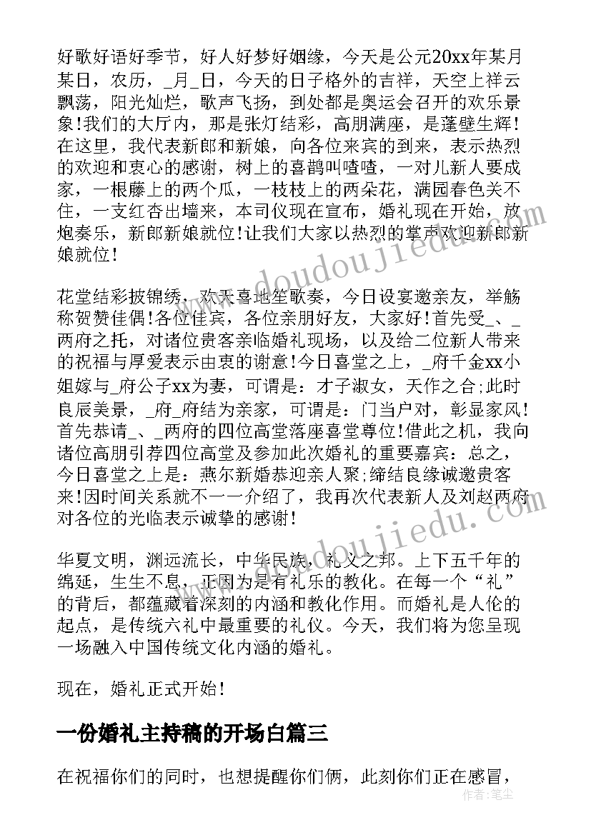 最新一份婚礼主持稿的开场白 婚礼主持开场白(模板9篇)