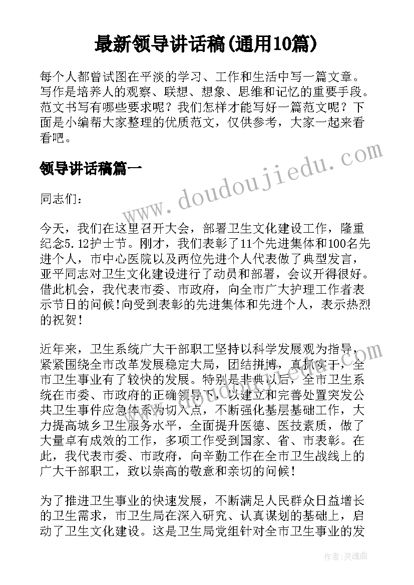 最新领导讲话稿(通用10篇)