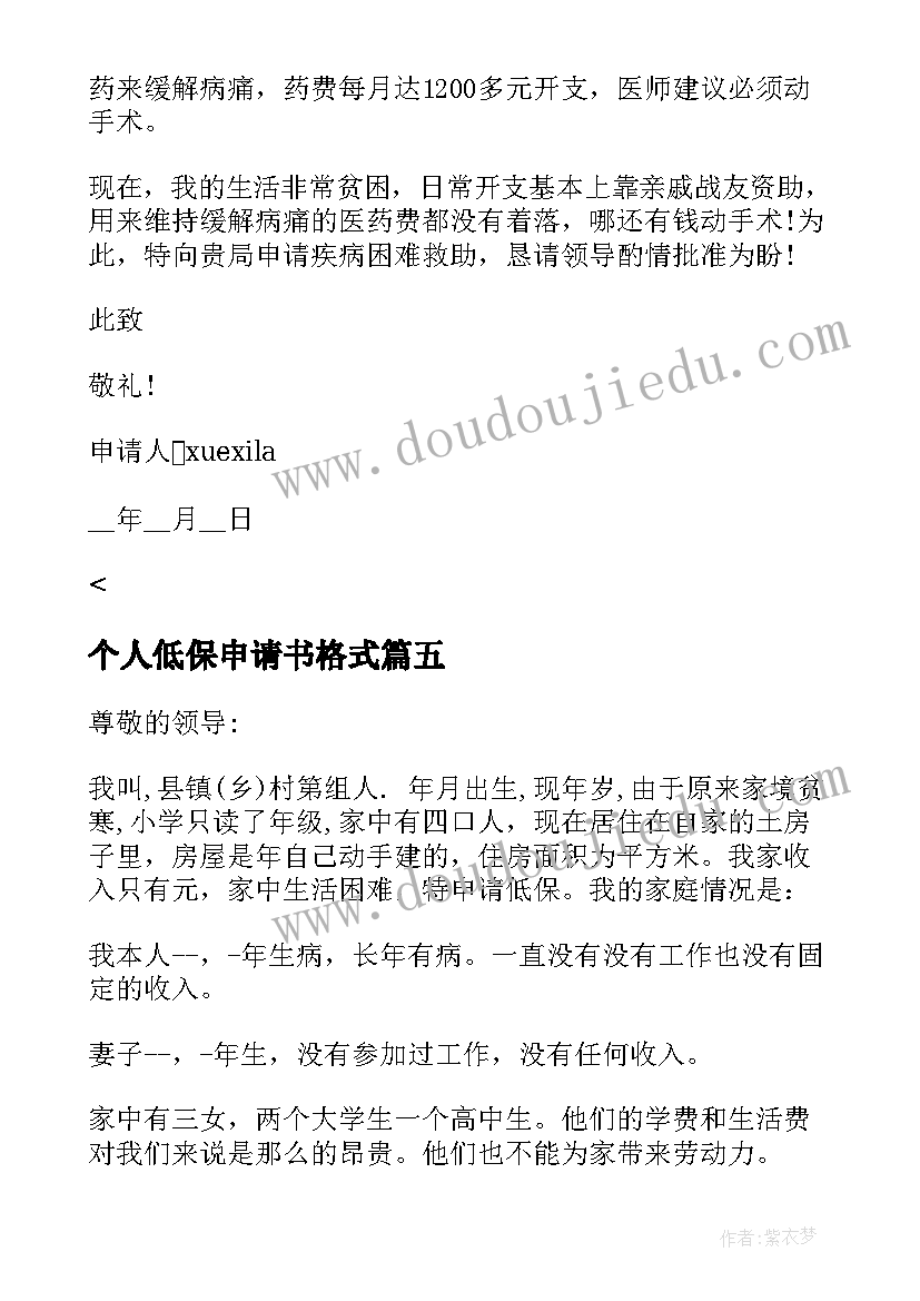 2023年个人低保申请书格式(通用5篇)