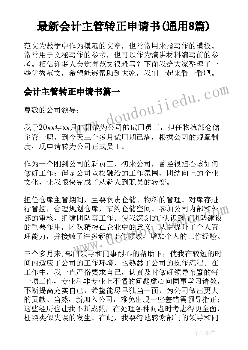 最新会计主管转正申请书(通用8篇)