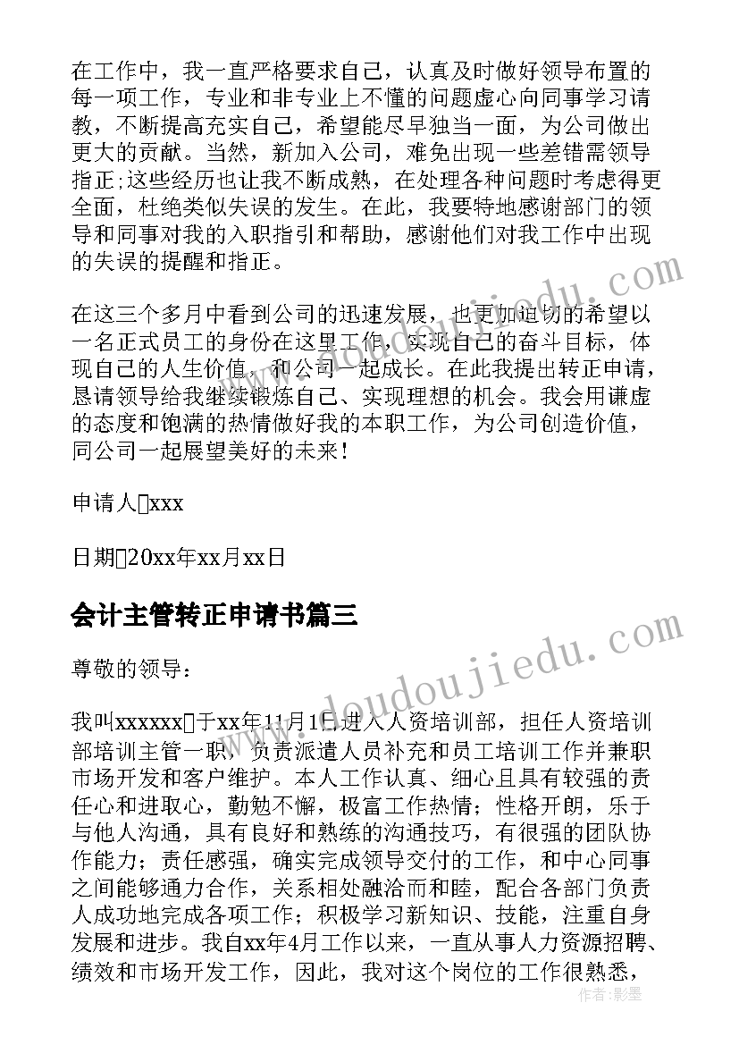 最新会计主管转正申请书(通用8篇)