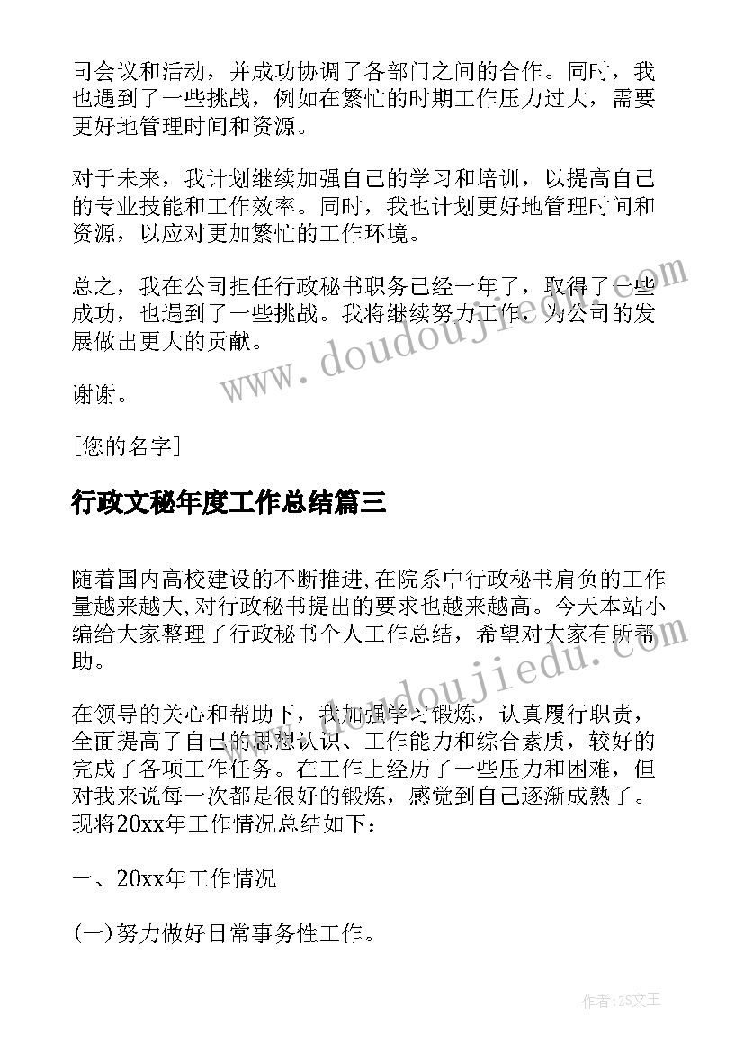 最新行政文秘年度工作总结(模板7篇)