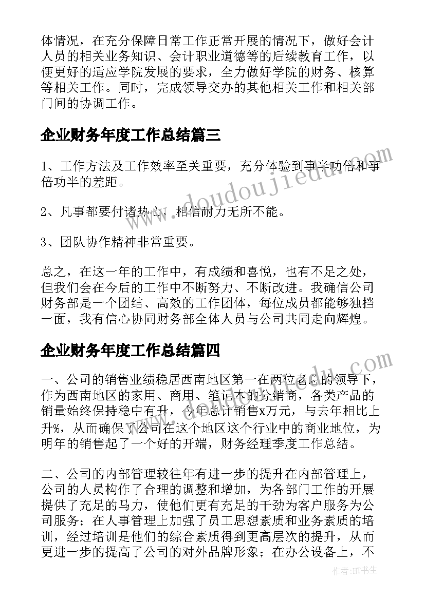 2023年企业财务年度工作总结(大全5篇)