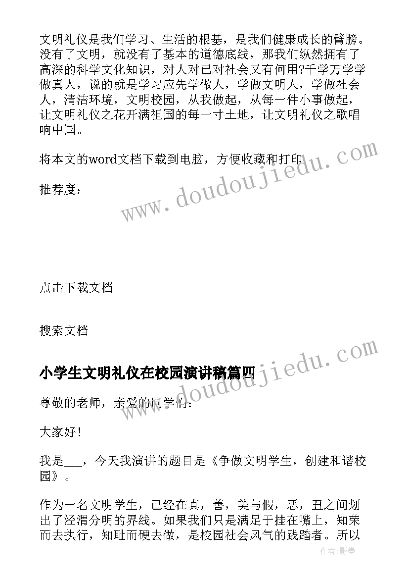 小学生文明礼仪在校园演讲稿(实用7篇)