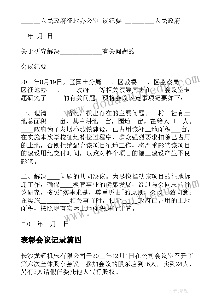 表彰会议记录(优秀7篇)