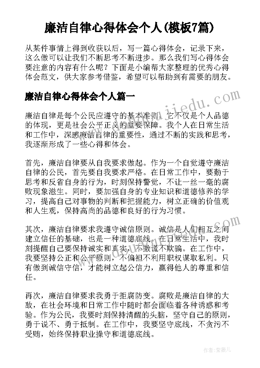 廉洁自律心得体会个人(模板7篇)