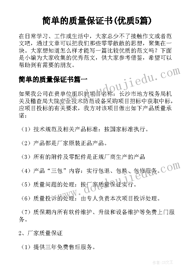 简单的质量保证书(优质5篇)