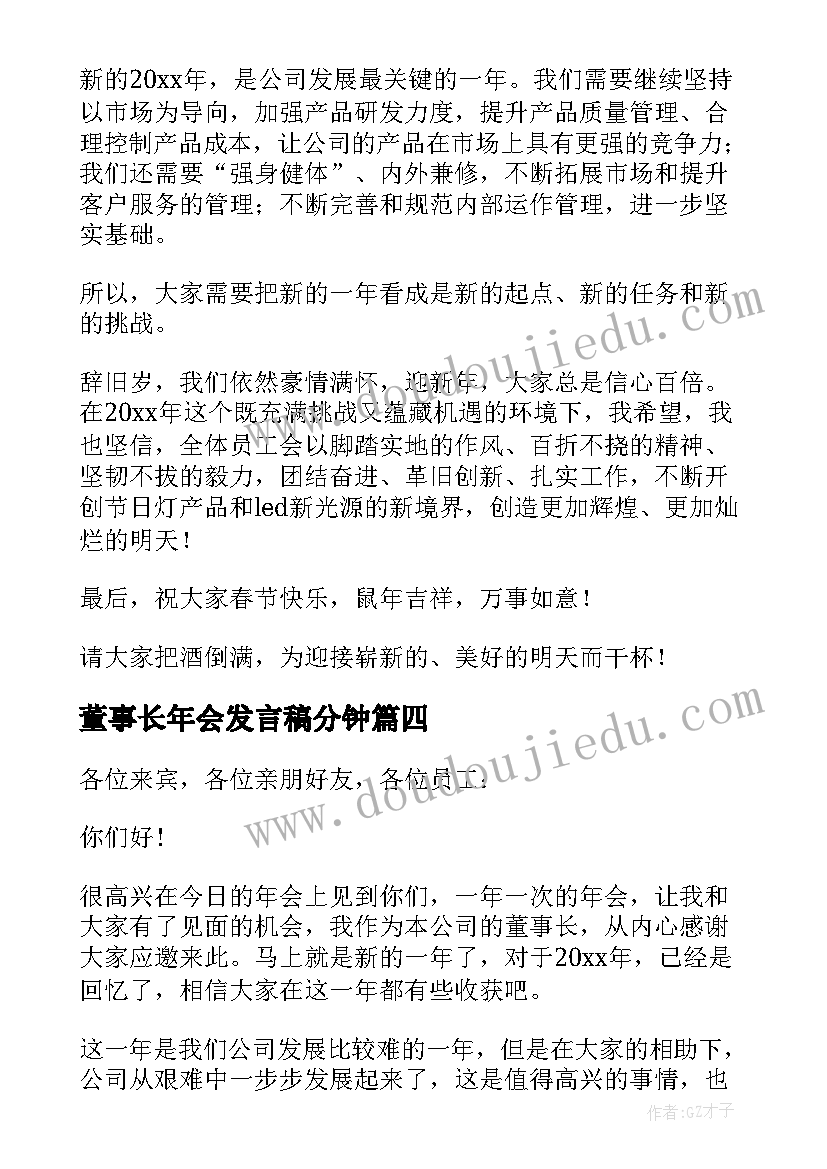 最新董事长年会发言稿分钟(实用10篇)