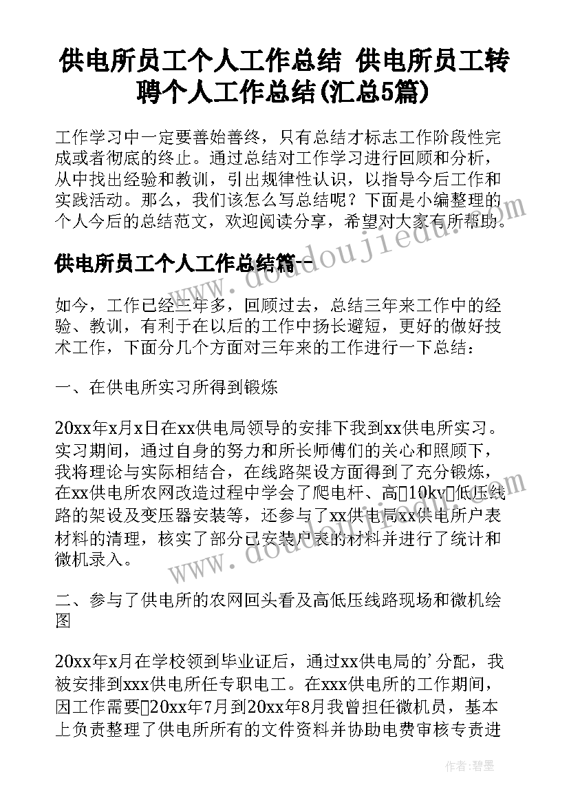 供电所员工个人工作总结 供电所员工转聘个人工作总结(汇总5篇)