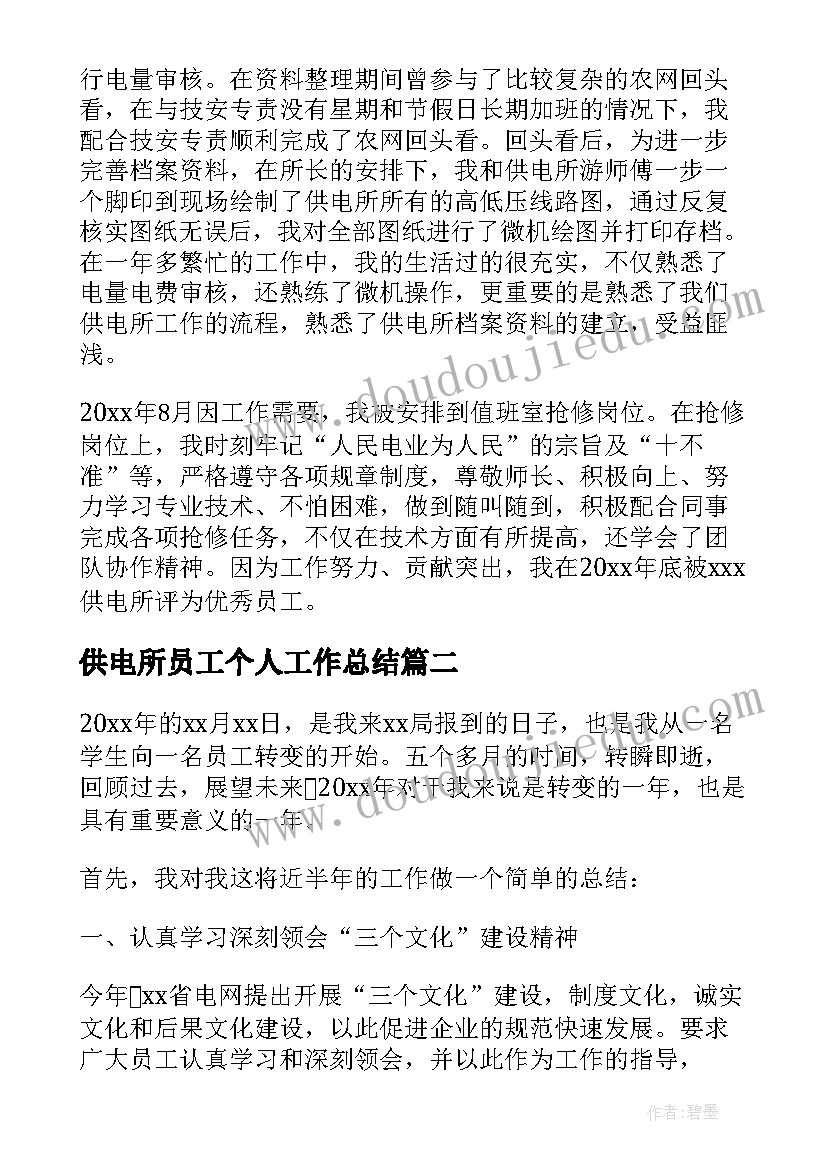 供电所员工个人工作总结 供电所员工转聘个人工作总结(汇总5篇)