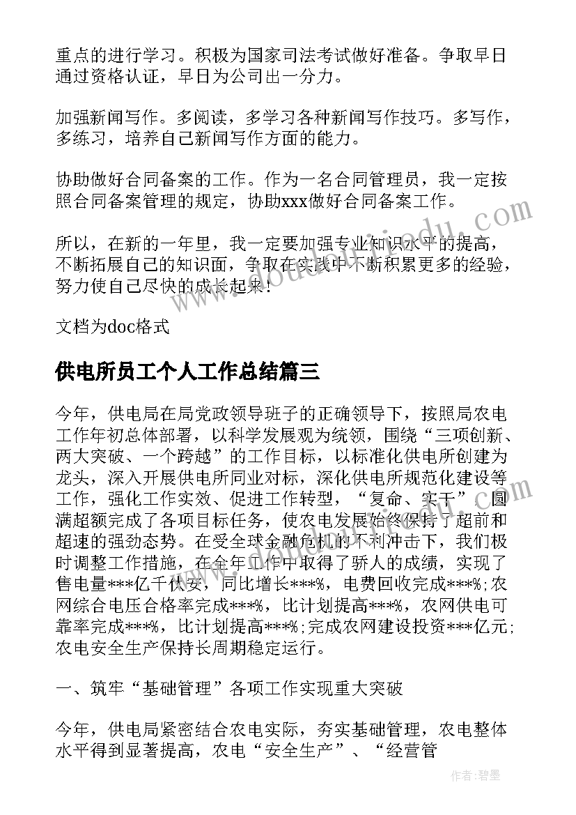 供电所员工个人工作总结 供电所员工转聘个人工作总结(汇总5篇)