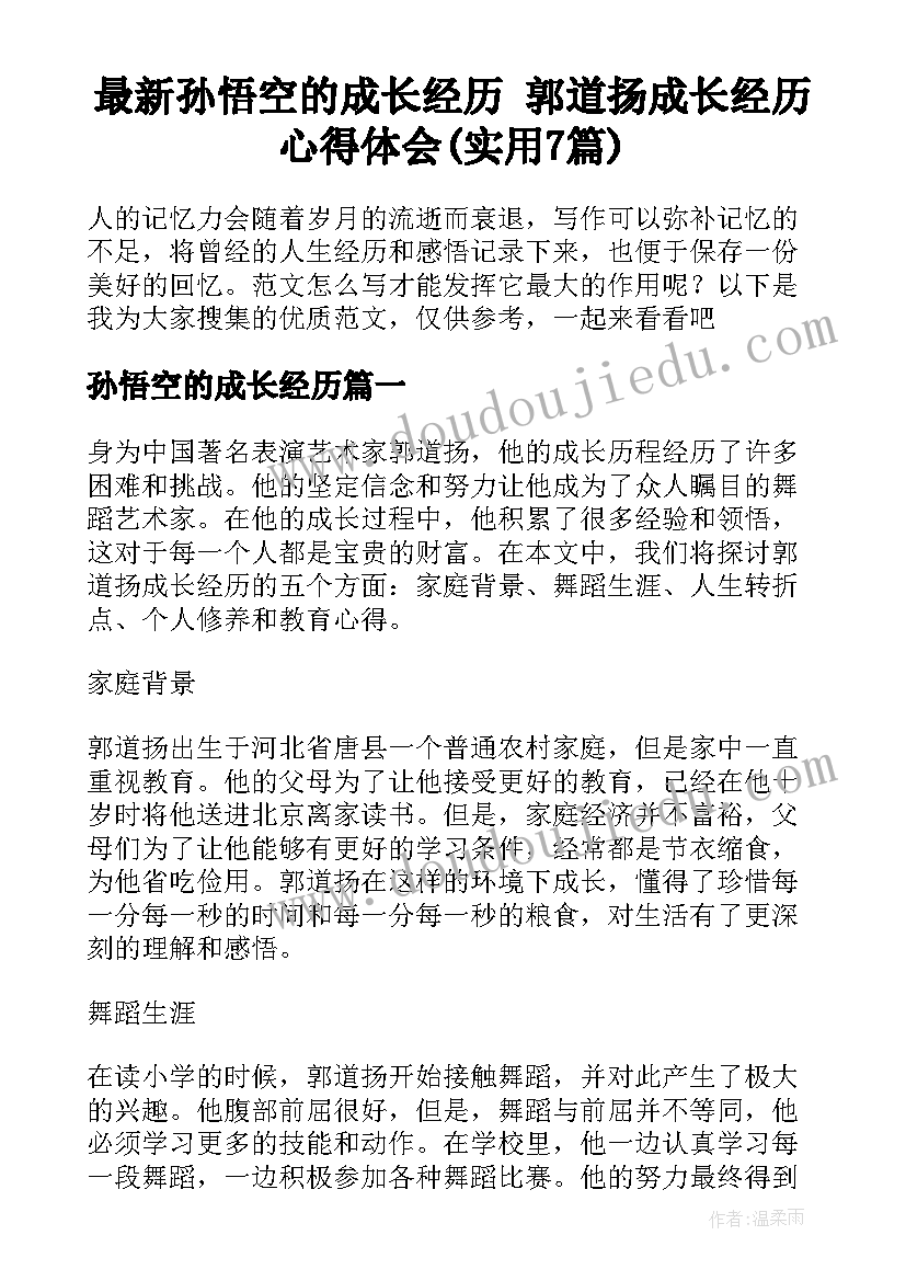 最新孙悟空的成长经历 郭道扬成长经历心得体会(实用7篇)