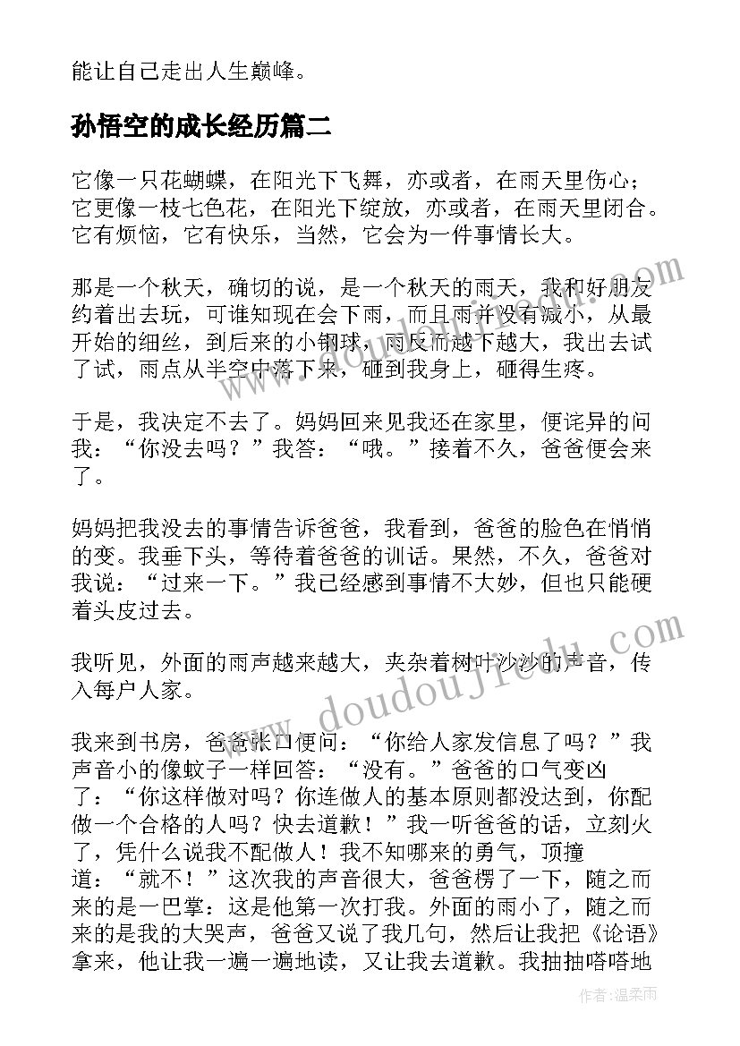 最新孙悟空的成长经历 郭道扬成长经历心得体会(实用7篇)