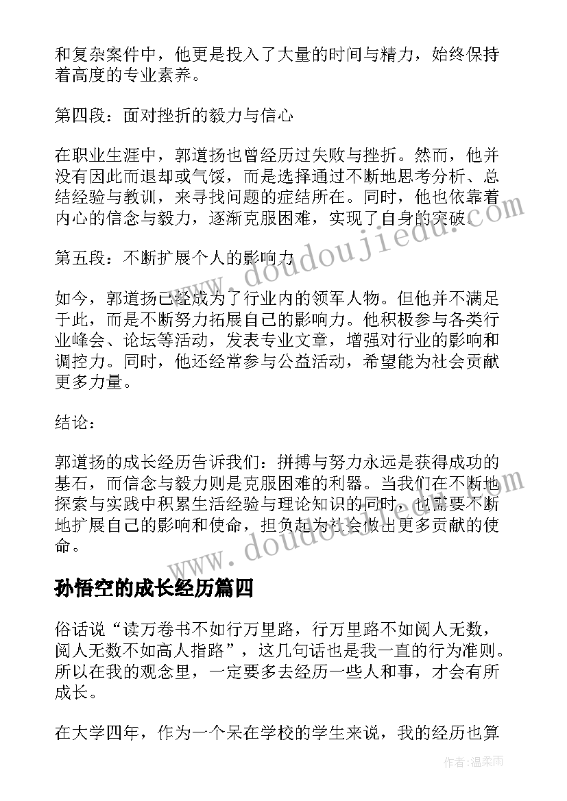 最新孙悟空的成长经历 郭道扬成长经历心得体会(实用7篇)