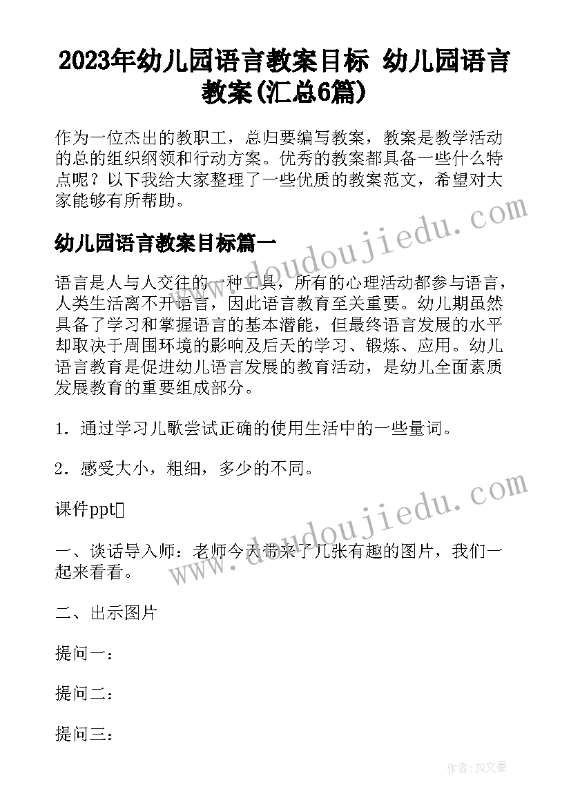 2023年幼儿园语言教案目标 幼儿园语言教案(汇总6篇)