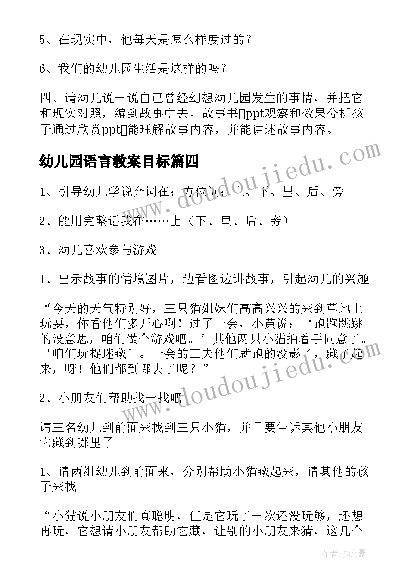 2023年幼儿园语言教案目标 幼儿园语言教案(汇总6篇)