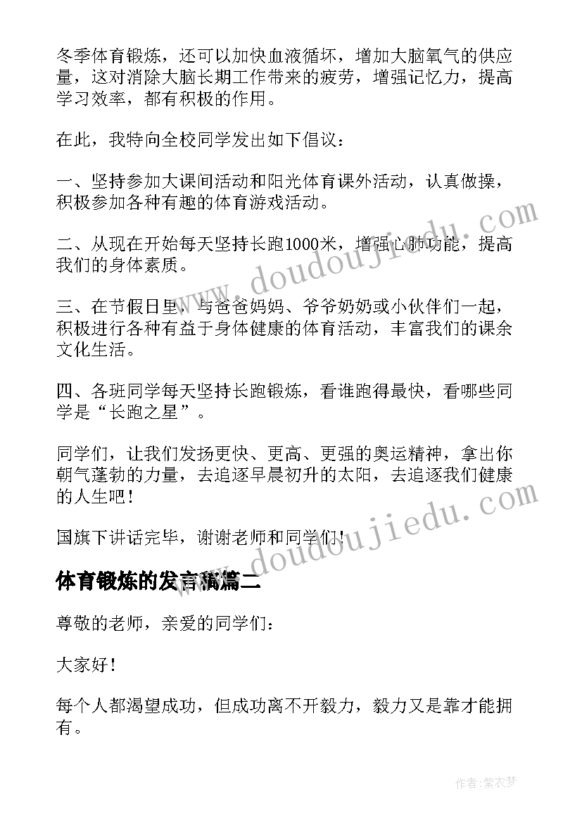 最新体育锻炼的发言稿(汇总7篇)