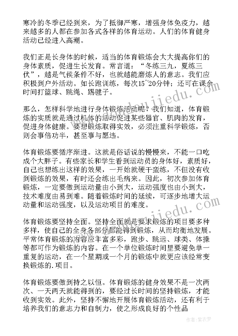 最新体育锻炼的发言稿(汇总7篇)