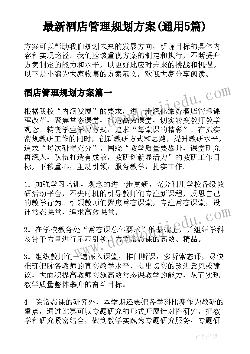 最新酒店管理规划方案(通用5篇)