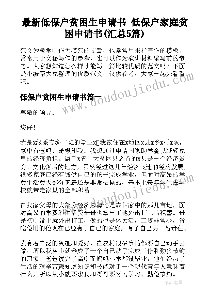 最新低保户贫困生申请书 低保户家庭贫困申请书(汇总5篇)