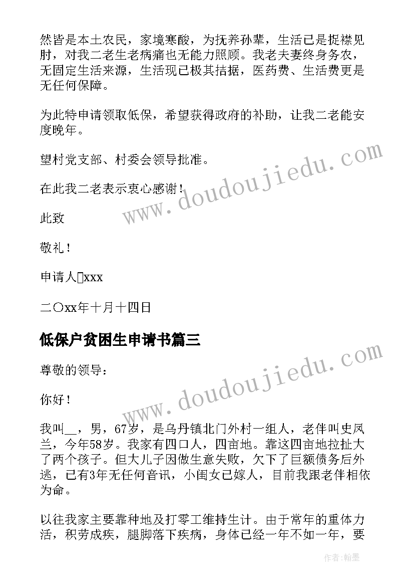 最新低保户贫困生申请书 低保户家庭贫困申请书(汇总5篇)