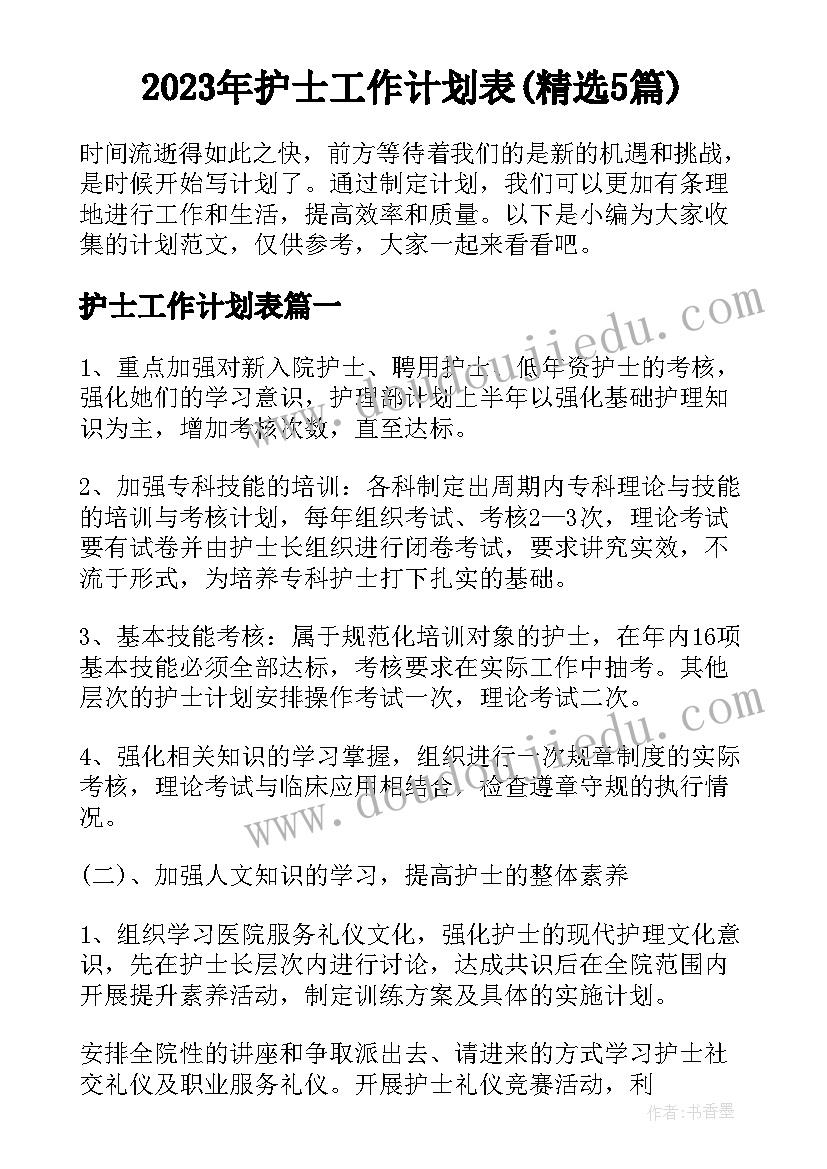 2023年护士工作计划表(精选5篇)