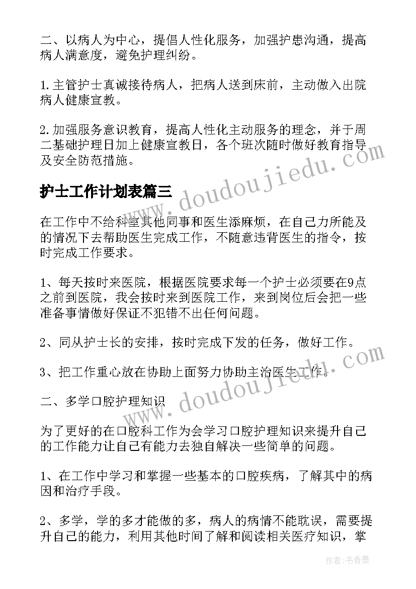 2023年护士工作计划表(精选5篇)