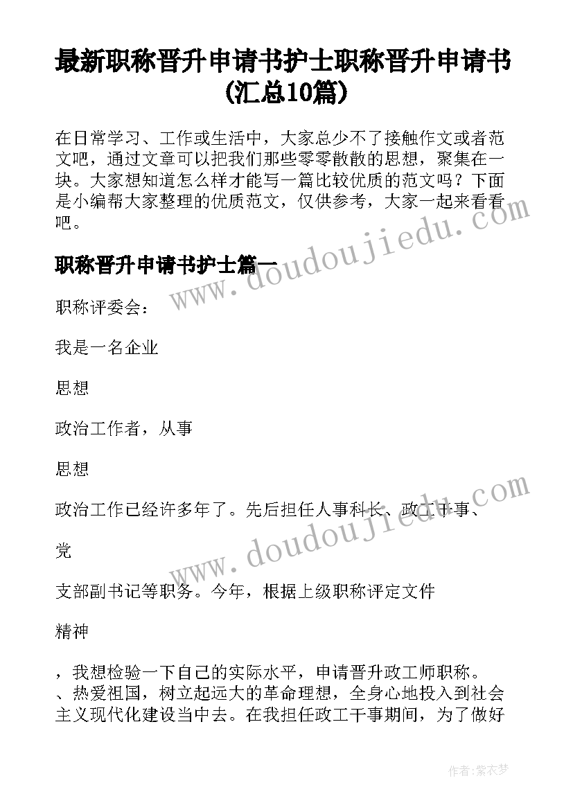 最新职称晋升申请书护士 职称晋升申请书(汇总10篇)