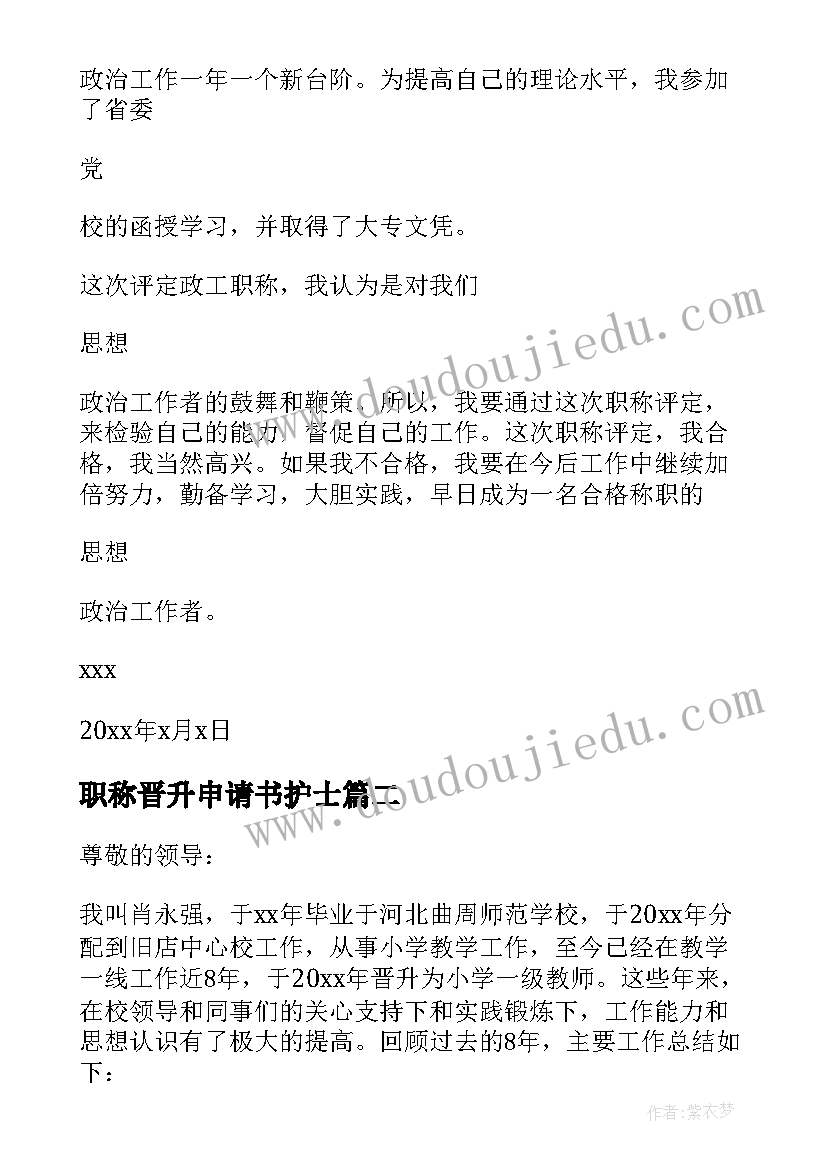 最新职称晋升申请书护士 职称晋升申请书(汇总10篇)