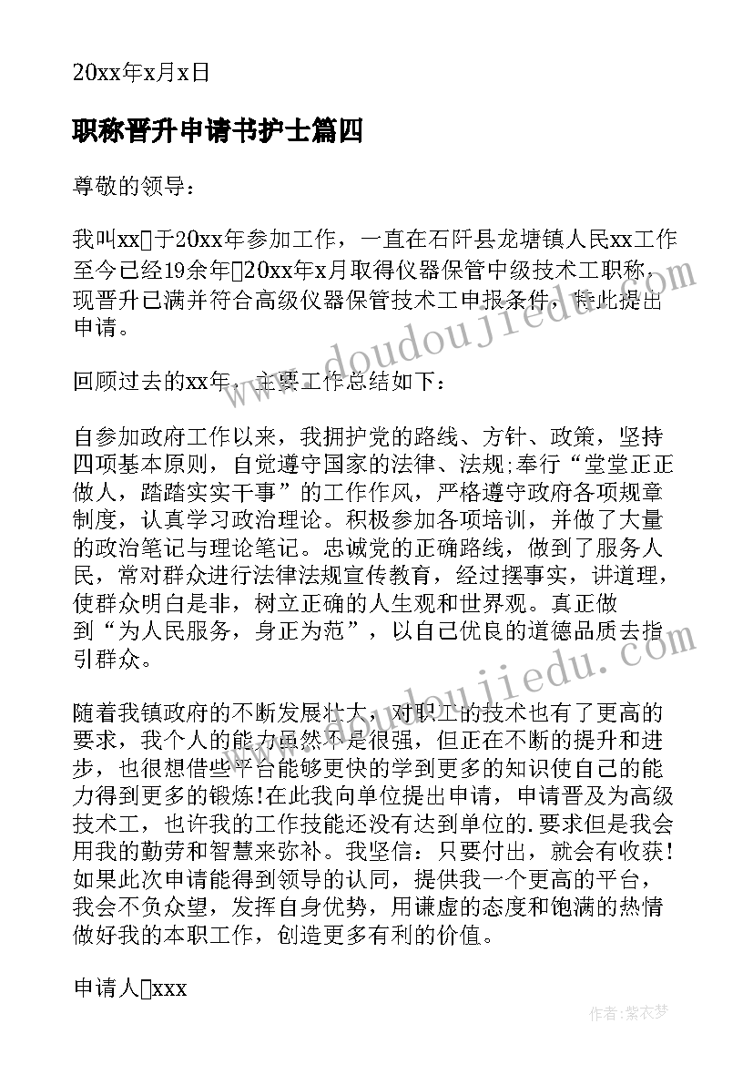 最新职称晋升申请书护士 职称晋升申请书(汇总10篇)