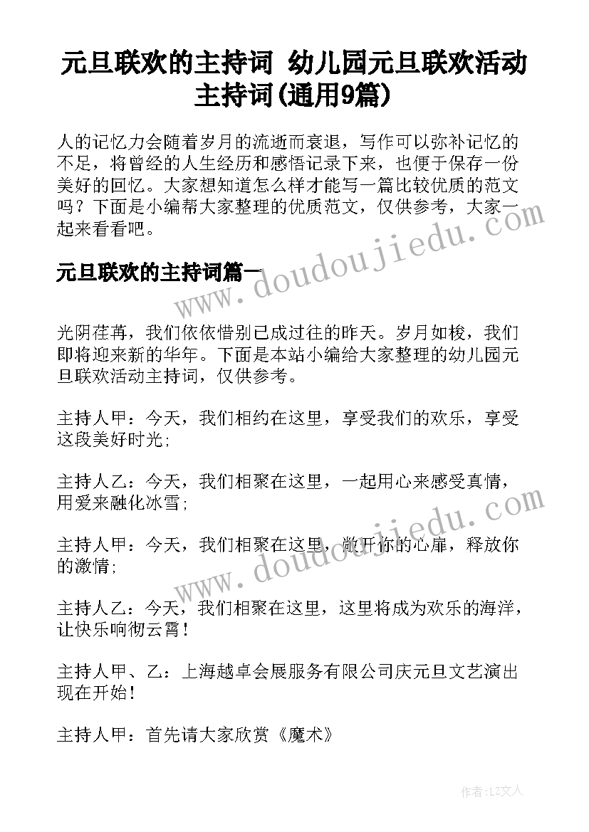 元旦联欢的主持词 幼儿园元旦联欢活动主持词(通用9篇)