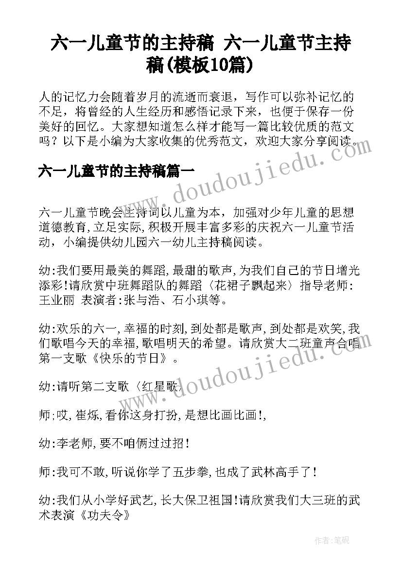 六一儿童节的主持稿 六一儿童节主持稿(模板10篇)