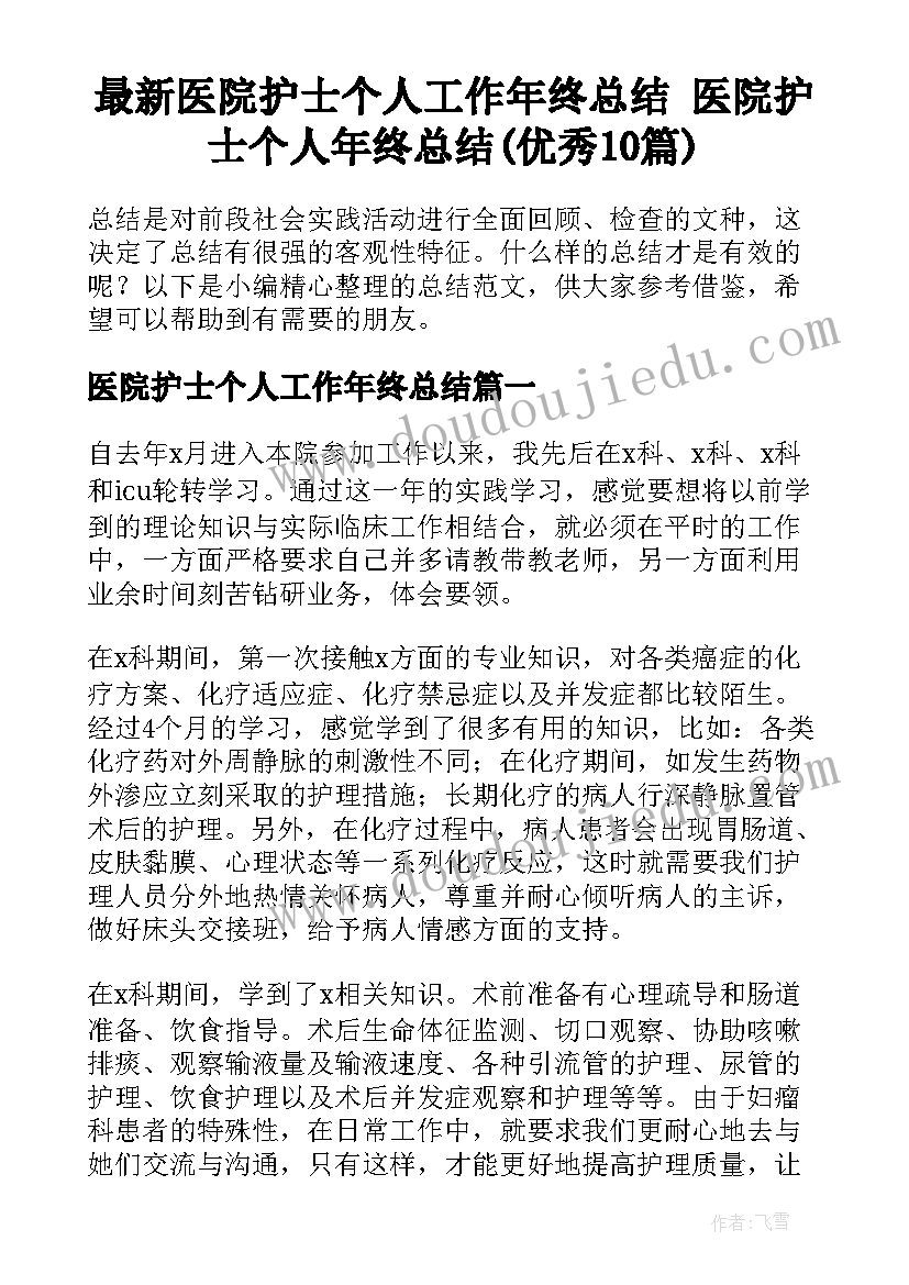 最新医院护士个人工作年终总结 医院护士个人年终总结(优秀10篇)