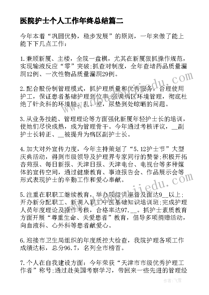 最新医院护士个人工作年终总结 医院护士个人年终总结(优秀10篇)