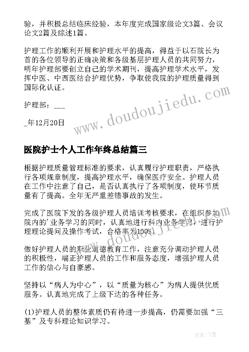 最新医院护士个人工作年终总结 医院护士个人年终总结(优秀10篇)