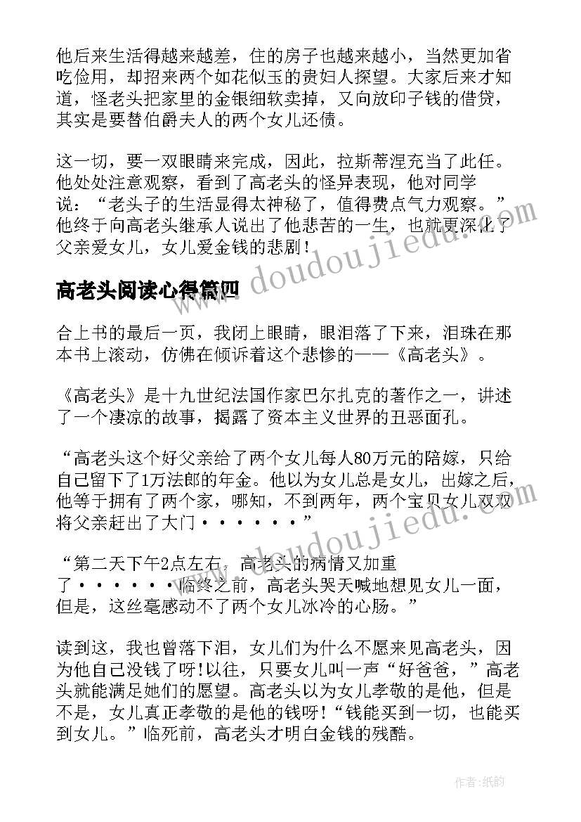 高老头阅读心得(精选5篇)