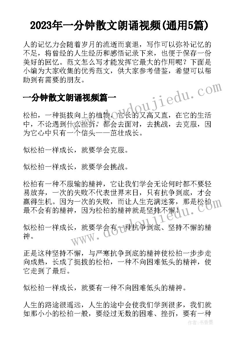 2023年一分钟散文朗诵视频(通用5篇)