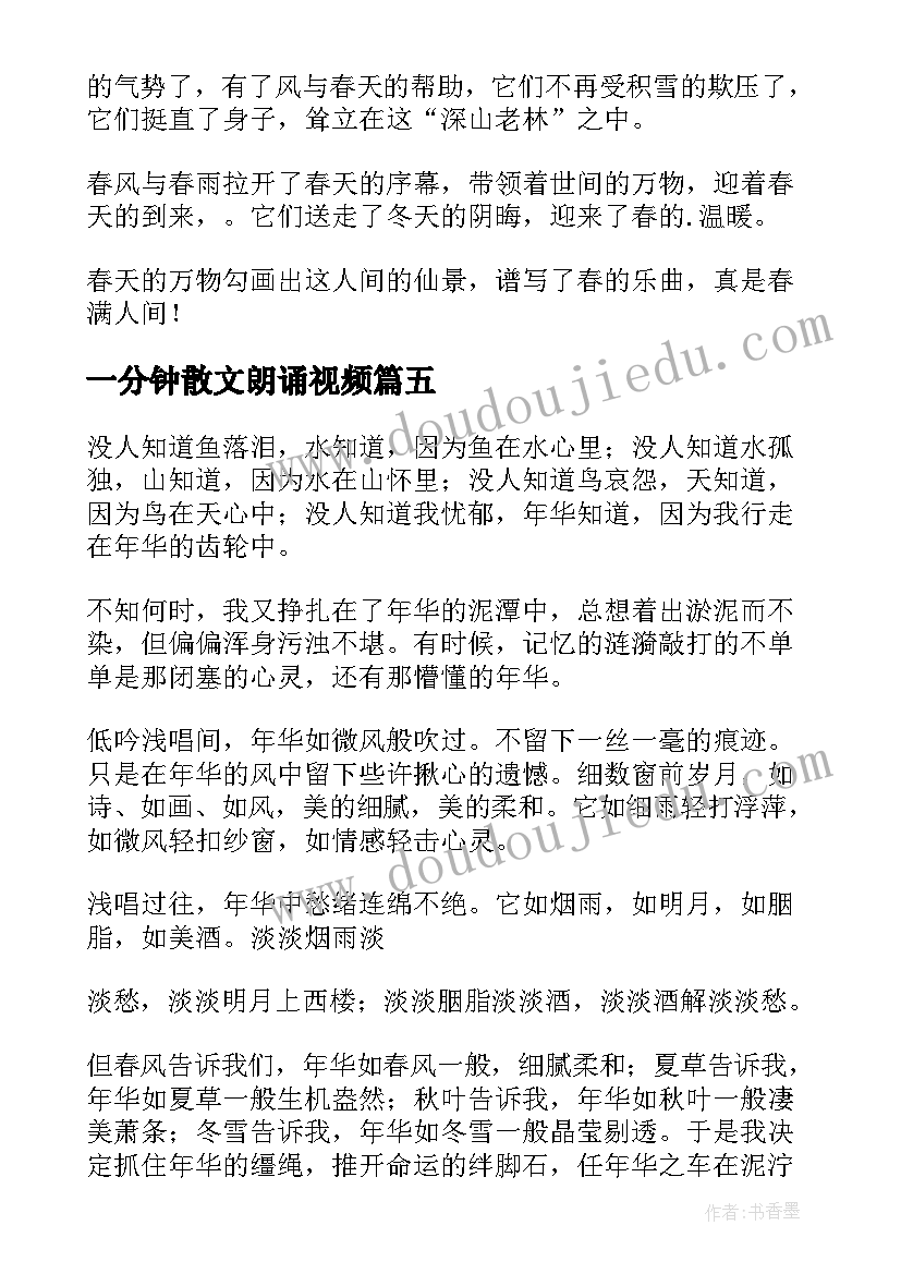 2023年一分钟散文朗诵视频(通用5篇)