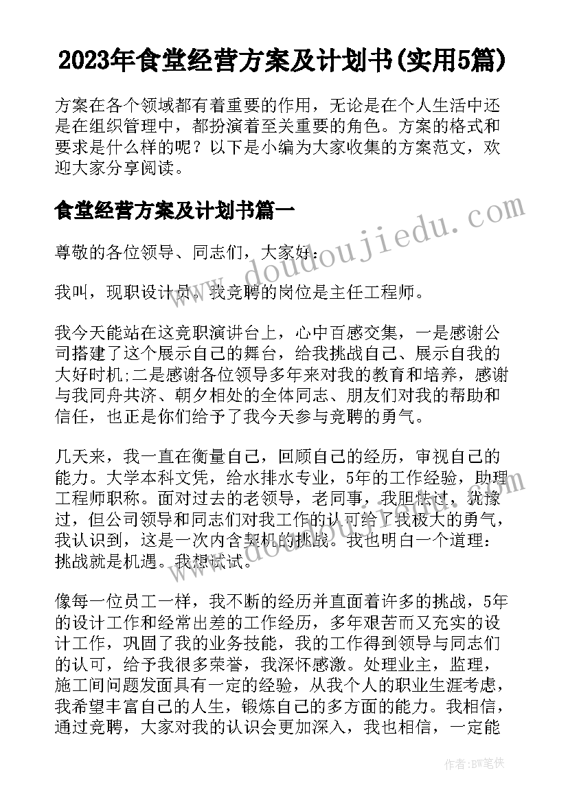 2023年食堂经营方案及计划书(实用5篇)