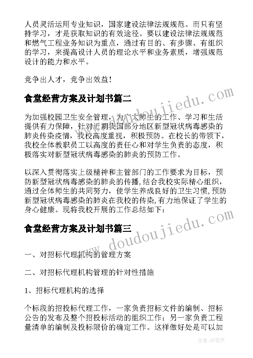 2023年食堂经营方案及计划书(实用5篇)