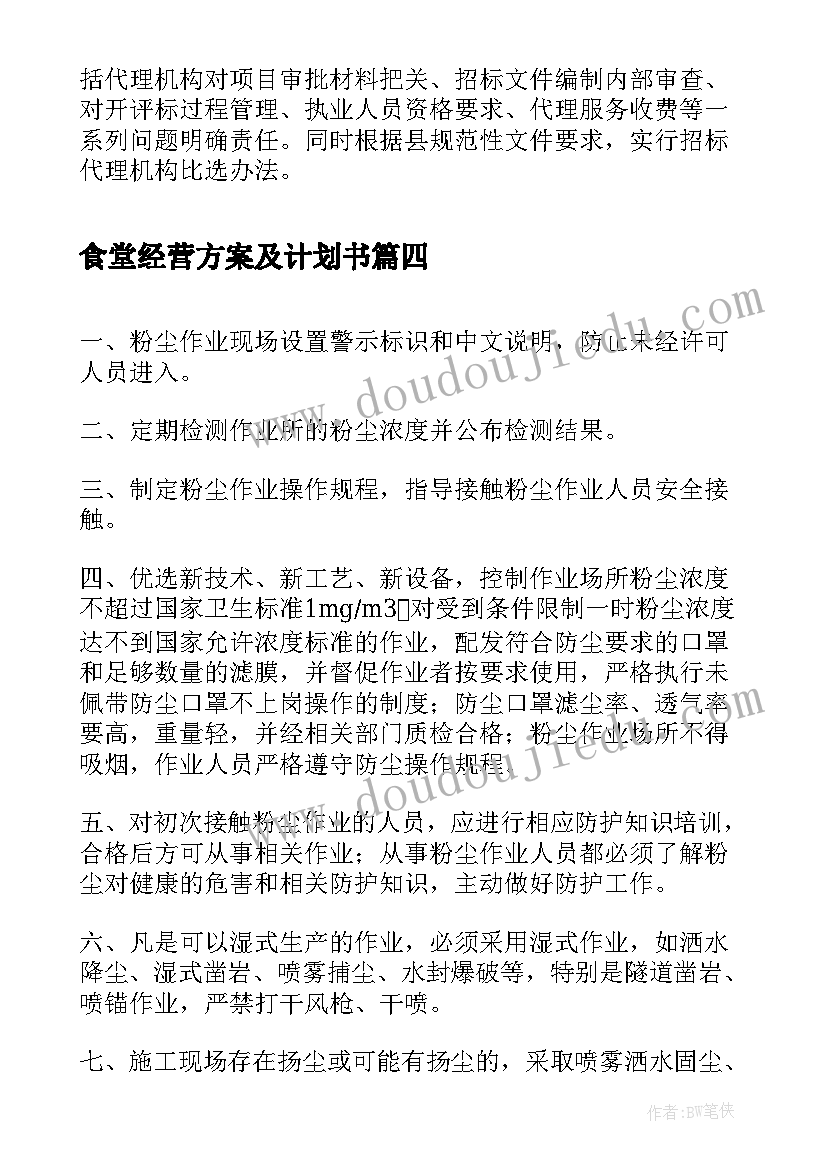 2023年食堂经营方案及计划书(实用5篇)