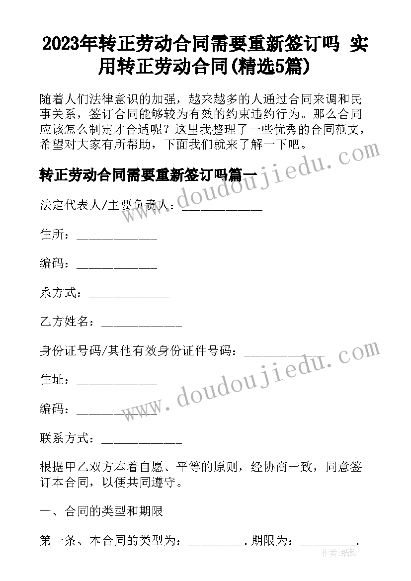 2023年转正劳动合同需要重新签订吗 实用转正劳动合同(精选5篇)