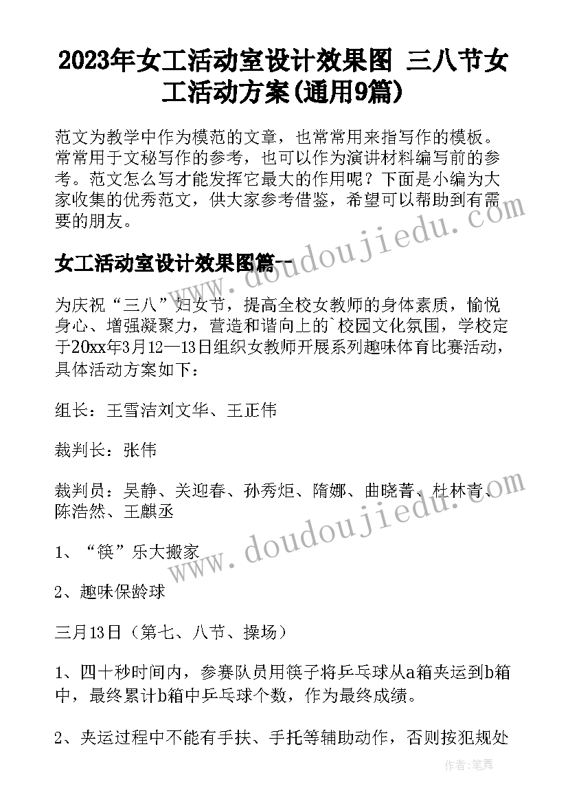 2023年女工活动室设计效果图 三八节女工活动方案(通用9篇)