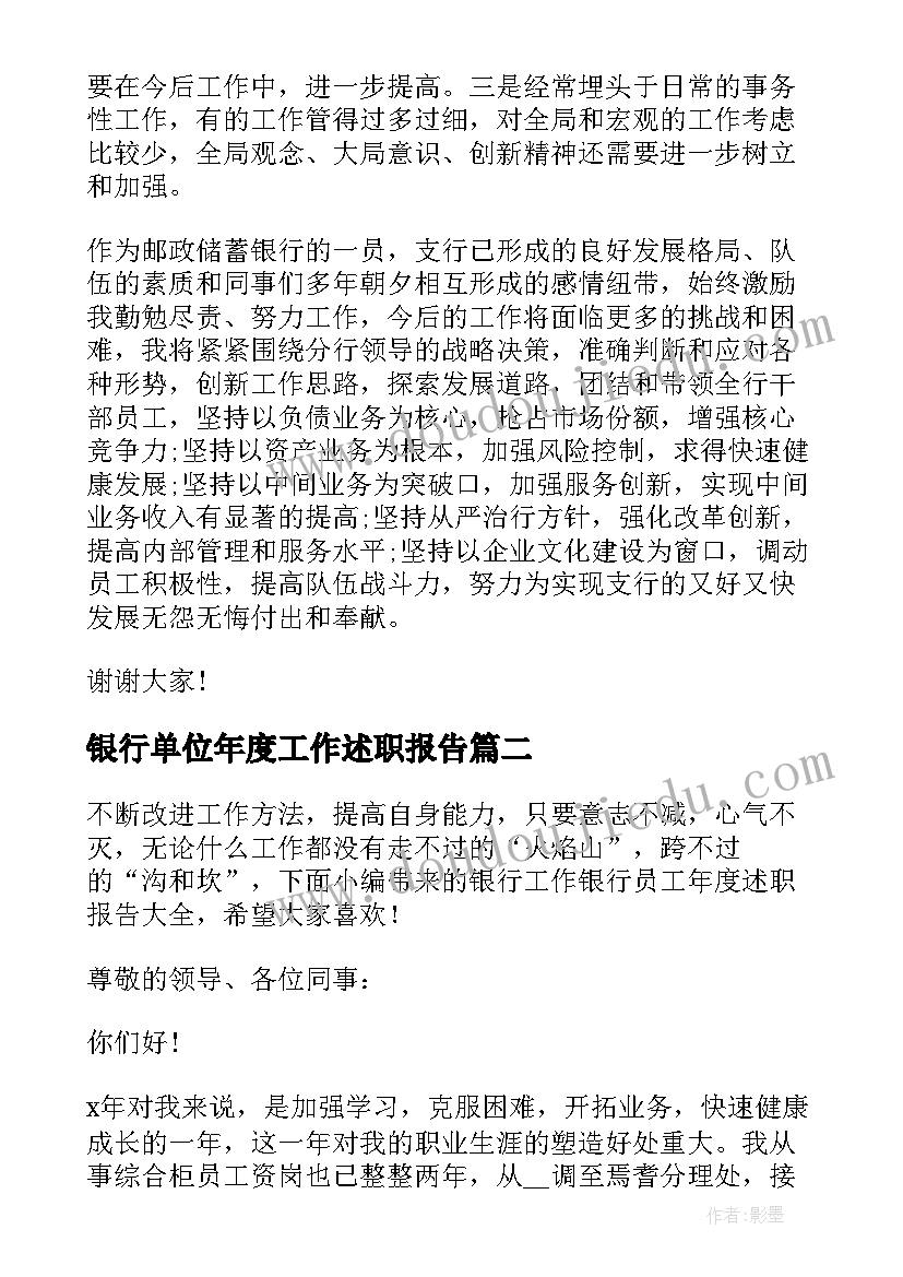 2023年银行单位年度工作述职报告(模板10篇)