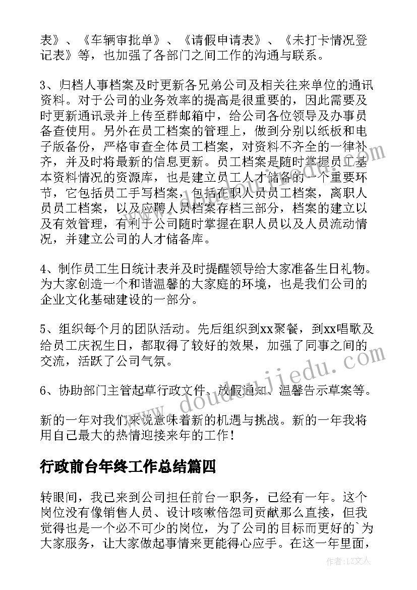 2023年行政前台年终工作总结(优质10篇)