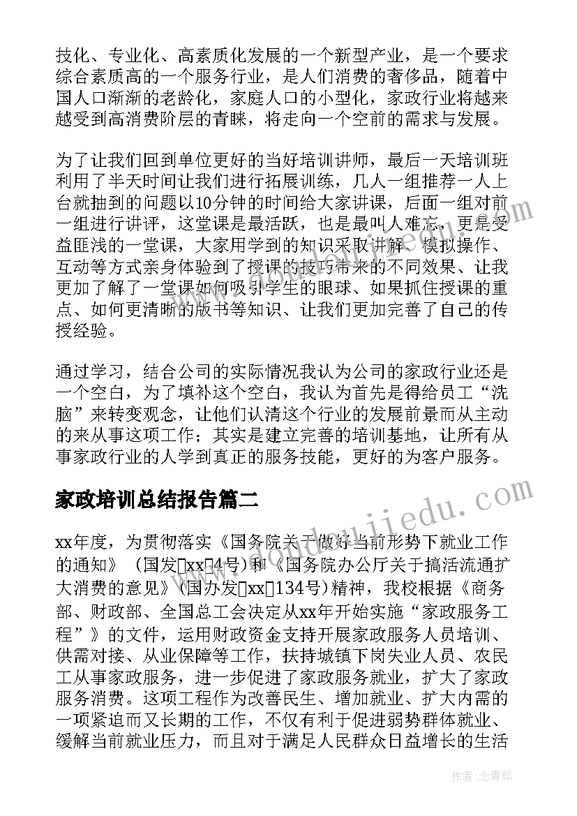 最新家政培训总结报告(优质5篇)