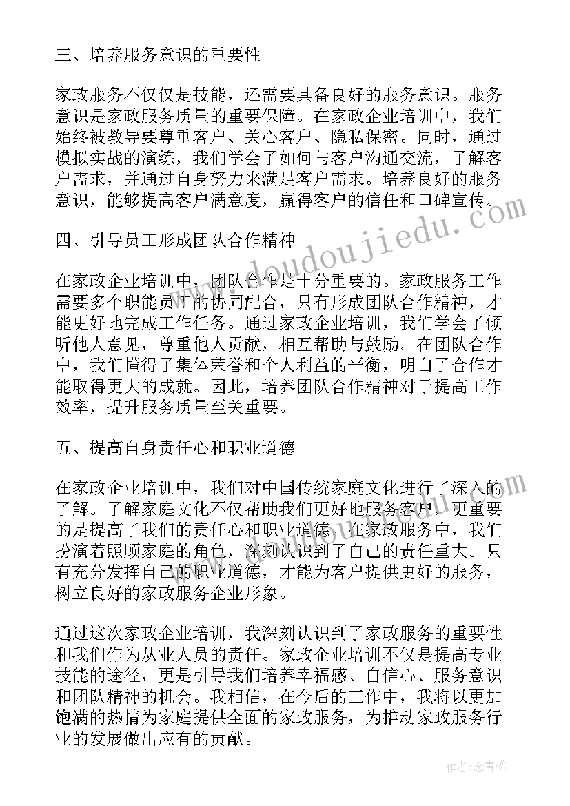 最新家政培训总结报告(优质5篇)