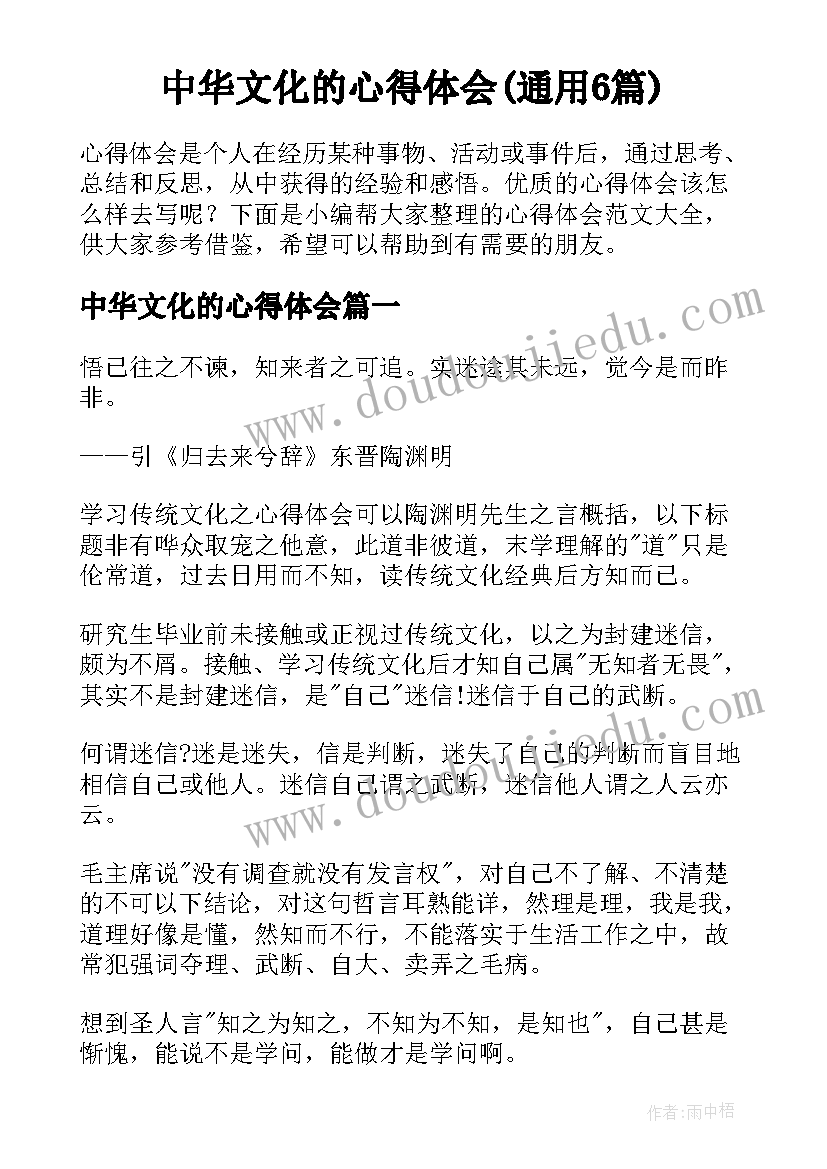 中华文化的心得体会(通用6篇)