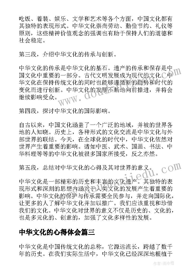 中华文化的心得体会(通用6篇)