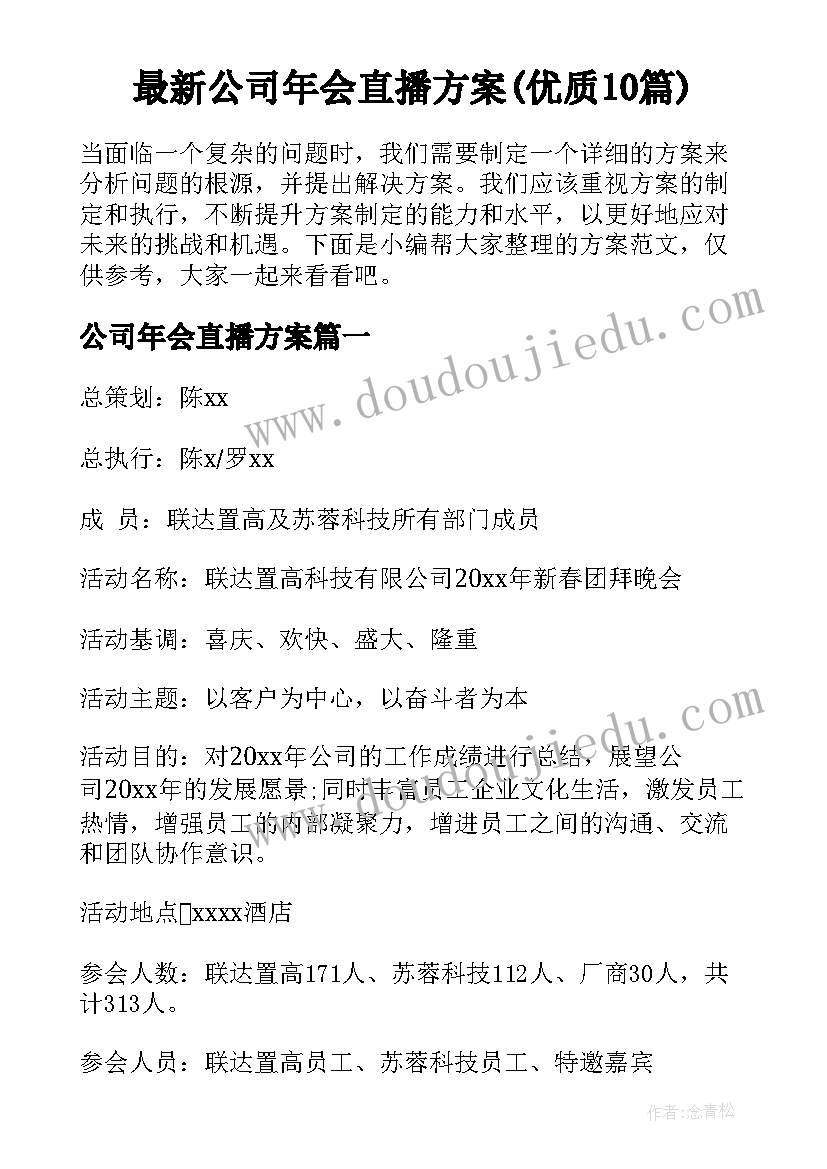 最新公司年会直播方案(优质10篇)